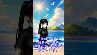 AnimateDiffで背景の一部を動画化 #shorts #stablediffusion #dalle3 #comfyui #aiart #生成ai #anime #animatediff