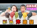 【Apple老師】製作少女系夢幻『彩色炸雞腿』！味道會如何呢？！