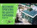 Весенняя прогулка по центру Харькова. Видео 4К