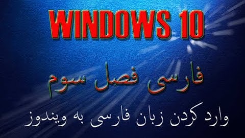 افزودن زبان فارسی در ویندوز 10 Windows 10  Sprache Farsi hinzufügen