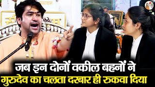 Download Lagu जब इन दोनों वकील बहनों ने गुरुदेव का चलता दरबार ही रुकवा दिया | Bageshwar Dham Sarkar | Viral Video MP3