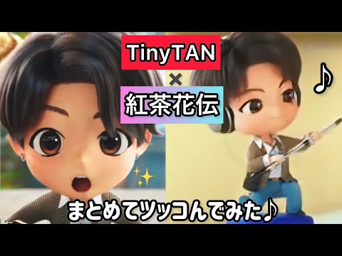 TinyTANと紅茶花伝のコラボCMが可愛いすぎる#紅茶花伝 #tinytan #RM#JIN#SUGA#JHOPE#JIMIN#V#JUNGKOOK#BTS#防弾少年団#バンタン#방탄소년단