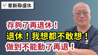 談到退休，最常聽到的三句話_￼章新分享我的看法￼