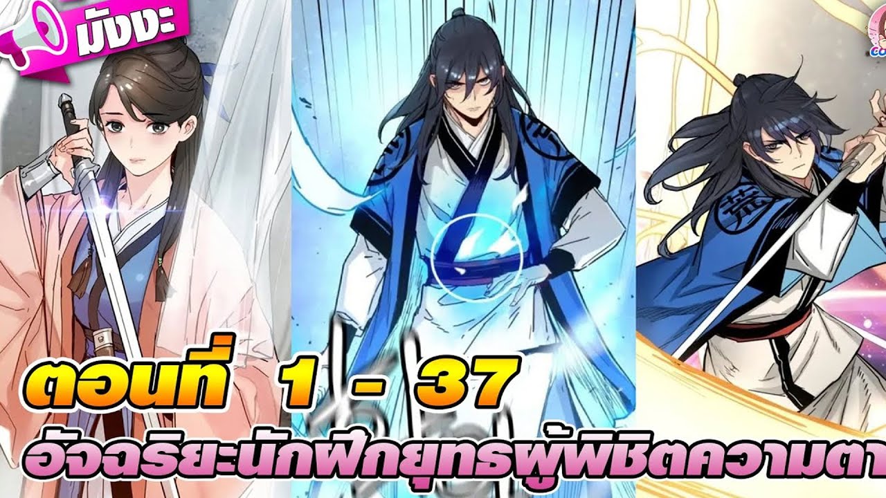 อัจฉริยะนักฝึกยุทธ ผู้พิชิตความตาย (ตอน 1-37) |  | สปอยมังงะ