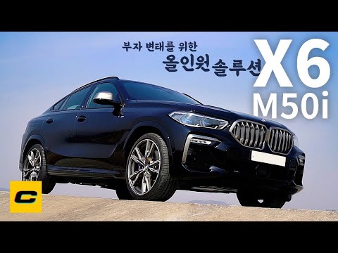 부자 변태들을 위한 BMW의 올인원 솔루션, X6 <strong>M50i</strong>