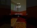 من نقصد وانت المقصود سعد_الغامدي دعاء_مستجاب يوم_الجمعة اللهم_امين رسول_الله قرآن الحمدلله mp3