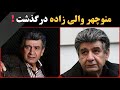 منوچهر والی زاده منوچهر والی زاده صدای خاطره ساز ایران درگذشت 