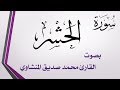 059 سورة الحشر تلاوة تحقيق محمد صديق المنشاوي
