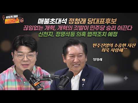 [정청래민주당 당대표후보]개혁의 깃발들고 간다.20년동안 탈당하지 않은 선당후사의 자세