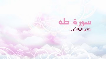 سورة طه - القارئ حاتم المالكي قناة خط سفر