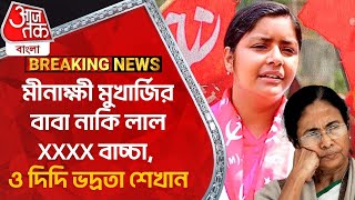 Breaking:মীনাক্ষী মুখার্জির বাবা নাকি ...