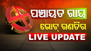 Odisha Panchayat Poll Vote Counting Live Updates | Odisha TV