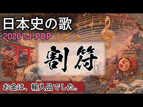 割符の歌 | 2020'sJ-POP | 高校日本史の歌 | 鎌倉時代 #日本史