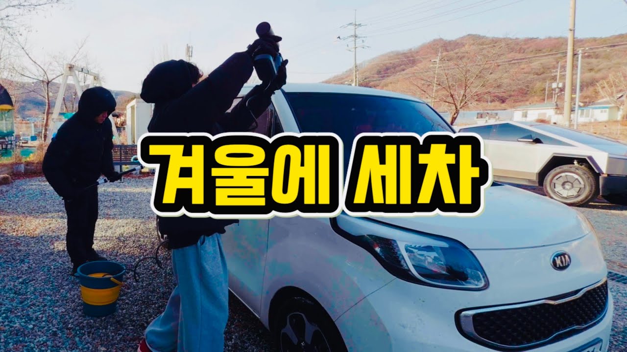 주택 추운 겨울에 물로만 간단하게 세차하기 레이