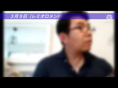 No045.３月９日（レミオロメン）