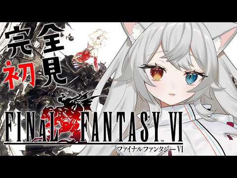 【FF6】完全初見🔰.ᐟ.ᐟ遂にファイナルファンタジー6だ.ᐟ.ᐟ🐱👉 【微睡いちの /#雑談】※ネタバレ注意
