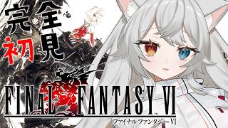 【FF6】完全初見🔰.ᐟ.ᐟ遂にファイナルファンタジー…