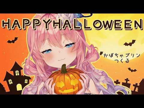 【ハロウィーン配信】かぼちゃプリンをつくる！パーティー✨【花宮てふ／＃Vtuber】