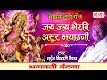 जय जय भैरवि असुर भयाउनी- Maithili Devi Geet - Kunj Bihari Mishr Devi Geet 2023