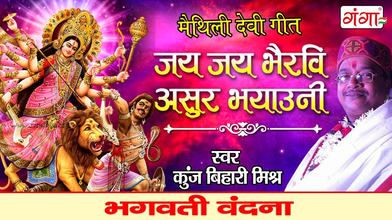 जय जय भैरवि असुर भयाउनी- Maithili Devi Geet - Kunj Bihari Mishr Devi Geet 2023