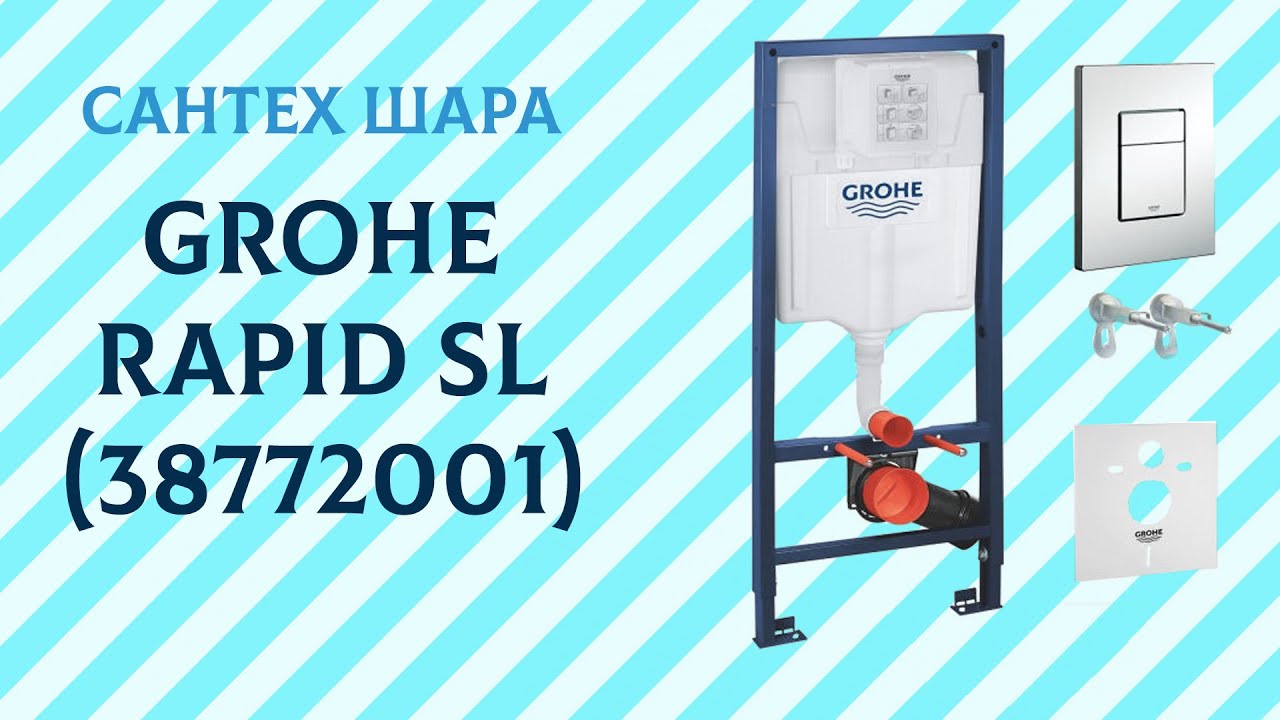 Система инсталляции 4 в 1 Grohe Rapid SL 38772001 Грое Рапид СЛ для ...