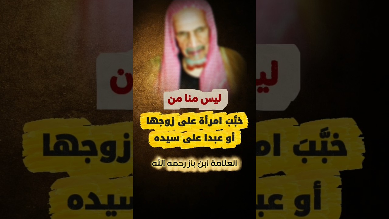 ليس منا من خبب امرأة على زوجها أو عبدا على سيده | الشيخ ابن باز