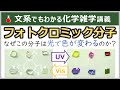 【神分子】分子メモリ:ジアリールエテンの凄さと仕組み【フォトクロミック】