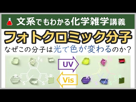 【神分子】分子メモリ：ジアリールエテンの凄さと仕組み【フォトクロミック】