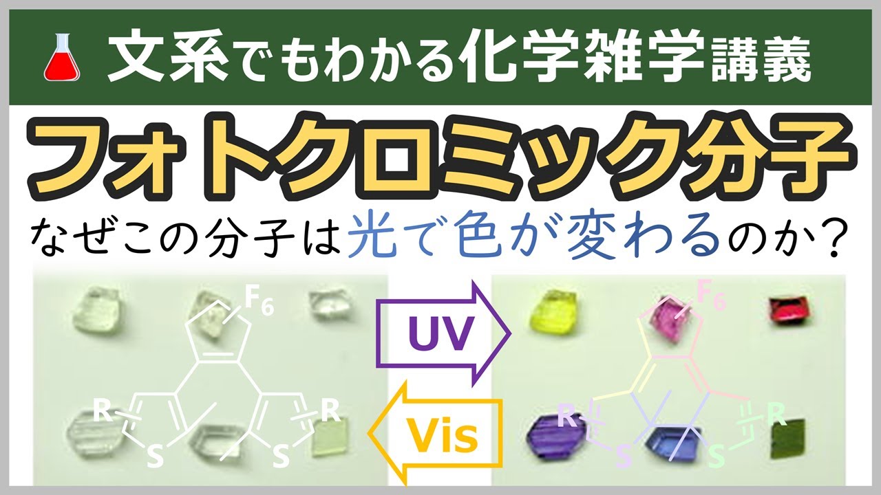 【神分子】分子メモリ：ジアリールエテンの凄さと仕組み【フォトクロミック】