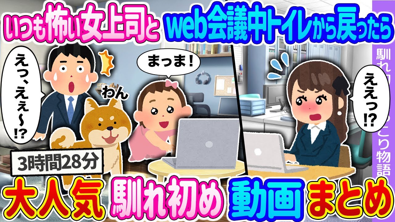【2ch馴れ初め 総集編】いつも怖い女上司とｗeb会議中トイレから戻ったら→1歳の娘と柴犬が会議に参加していた結果 2ch馴れ初めほっこり物語 人気馴れ初め動画まとめてみた！【作業用】【ゆっくり】
