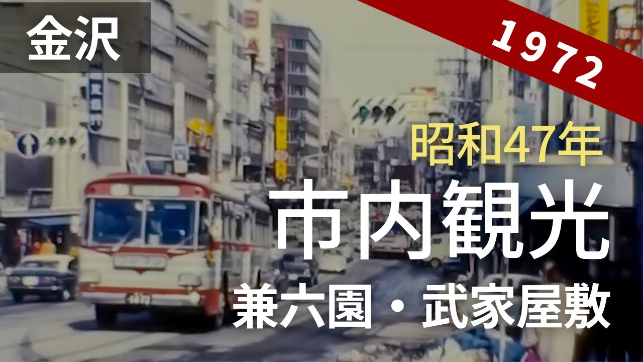 昭和47年の金沢、唐崎松（兼六園）、長町武家屋敷跡界隈 懐かしの風景 [Kanazawa, Nagamachi Samurai District , Japan] 8ミリフィルム / 8ｍｍ film