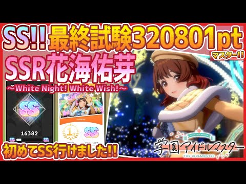 k*様 学マス　White Night! White Wish! 花海佑芽　SP mqdefault.jpg
