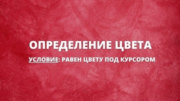 Определение цвета - равен цвету под курсором | Keyran