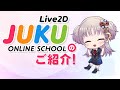 Live2D公式オンライン講座『Live2D JUKU』のご紹介