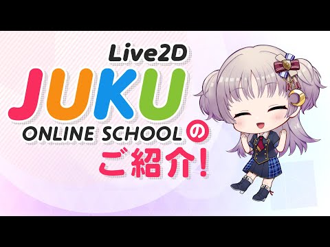 Live2D公式オンライン講座『Live2D JUKU』のご紹介