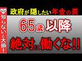 【知らないと大損!】65歳以降は絶対に働くな!年金を6万円増額するという政府の裏の目的…在職定時改定について完全解説