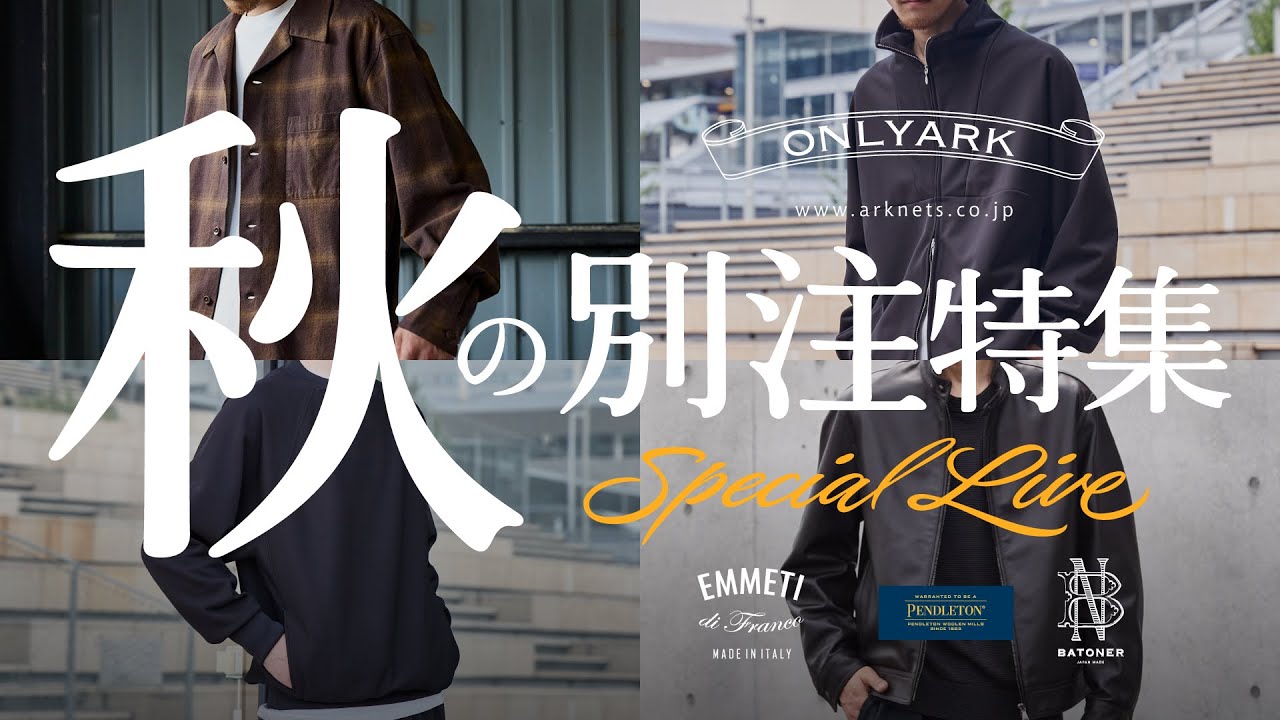 2025秋の新作】ARKnets別注スペシャル！秋を彩る限定ラインナップ