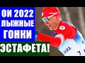 Олимпиада 2022 в Пекине. Россия против Норвегии в мужской лыжной эстафете на ОИ.