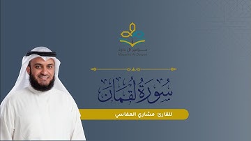 سورة لقمان - الشيخ مشاري بن راشد العفاسي