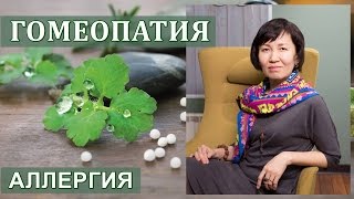 О Гомеопатии. Аллергия - лечение аллергии гомеопатическим методом. О Гомеопатии. Аллергия - лечение аллергии гомеопатическим методом.