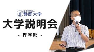 静岡大学理学部 説明会動画 2021