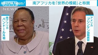 「世界の模範」米国務長官が南アのコロナ対応称賛　(2021年11月28日)