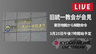 【LIVE】旧統一教会が記者会見　東京地裁から解散命令　元首相銃撃契機に問題浮上　 教団抗告で長期化も