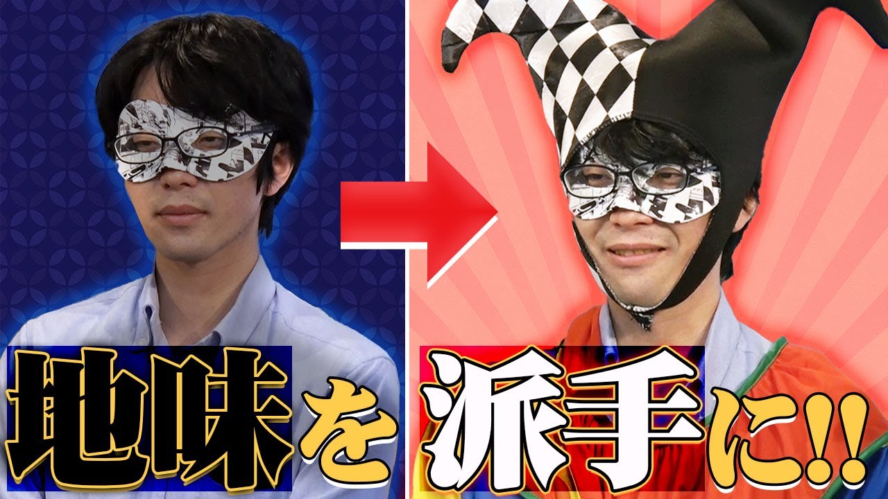 怪しい仮面の男が陽気なYouTuberに生まれ変わる！