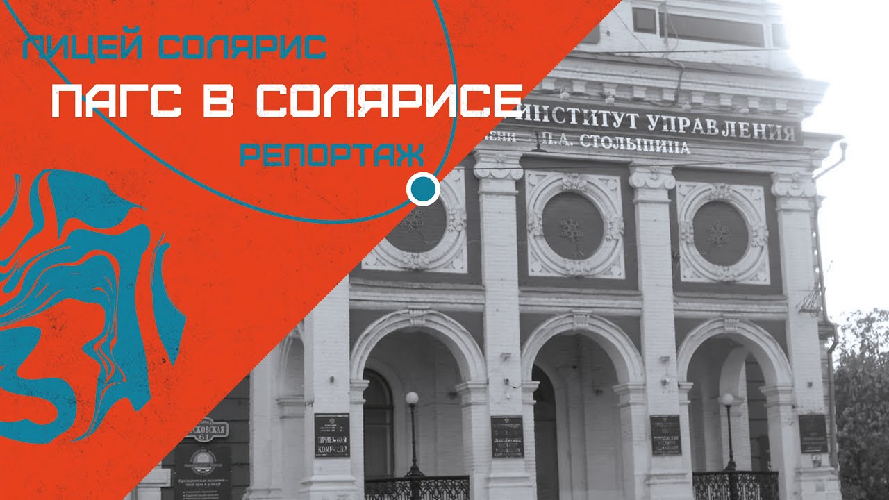 ПАГС В СОЛЯРИСЕ - ЧТО НОВОГО ОНИ РАССКАЗАЛИ УЧЕНИКАМ - YouTube