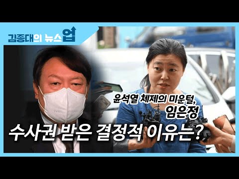 &amp;quot;윤석열 체제의 미운털 임은정, 수사권 받은 결정적 이유는?&amp;quot;