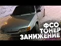 ВОССТАНОВИЛ ТРИНАШКУ! ФСО, ТОНИРОВКА, ЗАНИЖЕНИЕ + ПОПАЛ В ДТП!