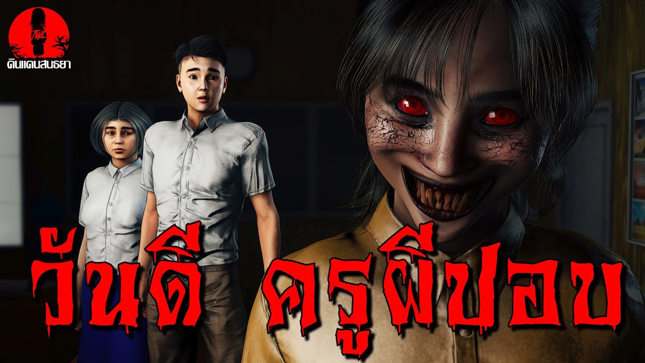 วันดี ครูผีปอบ | ดินแดนสนธยา EP.222 (ผี หลอน 3D)