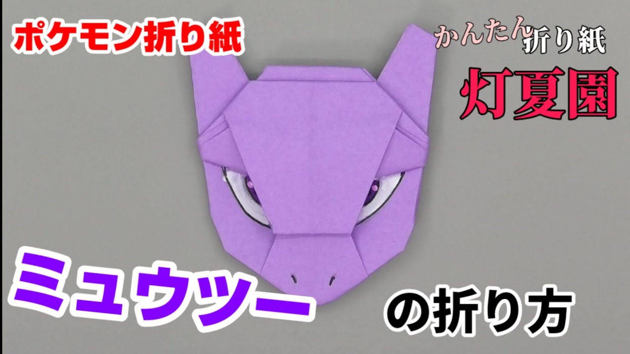 ミュウツーの折り方 ポケモン折り紙 Origami灯夏園 Pokemon Origami Mewtwo Youtube