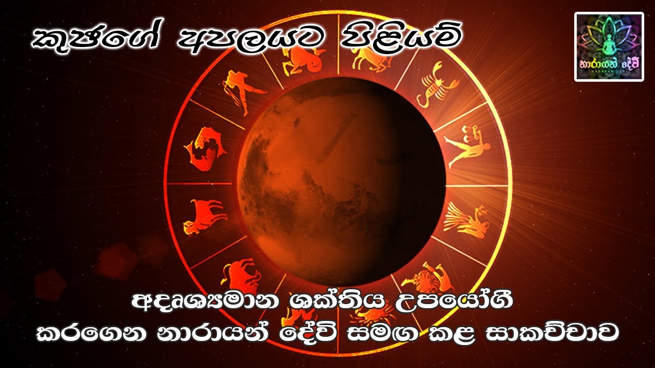 කුජගේ අපලයට පිලියම්
